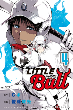 リトル・ブル 4巻
