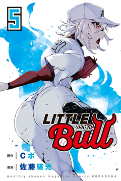 リトル・ブル 5巻
