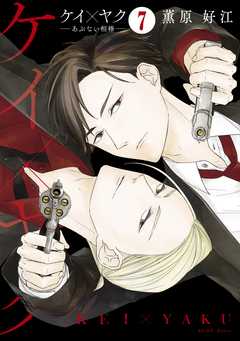 ケイ×ヤク ーあぶない相棒ー 分冊版 7巻