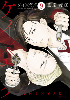 ケイ×ヤク ーあぶない相棒ー 分冊版 9巻