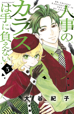 人事のカラスは手に負えない 3巻