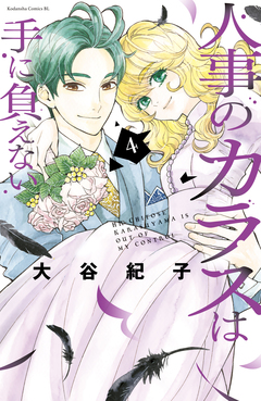 人事のカラスは手に負えない 4巻
