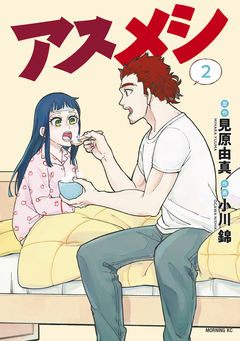 アスメシ 2巻
