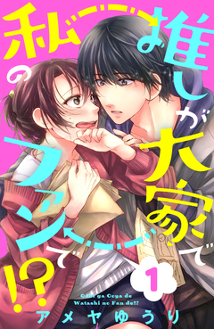 推しが大家で私のファンで!? 1巻