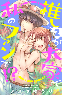 推しが大家で私のファンで!? 2巻