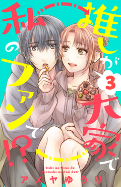 推しが大家で私のファンで!? 3巻