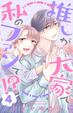 推しが大家で私のファンで!? 4巻