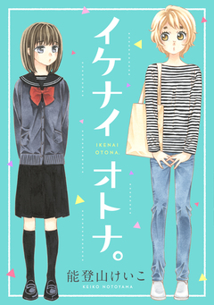 イケナイオトナ。 1巻