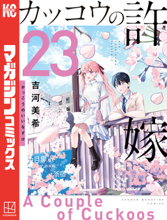 カッコウの許嫁 23巻