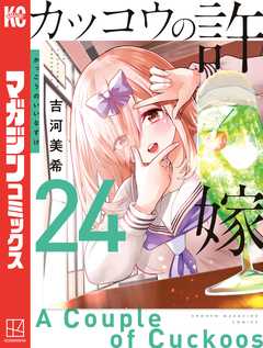 カッコウの許嫁 24巻