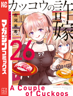 カッコウの許嫁 26巻