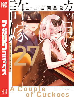 カッコウの許嫁 27巻
