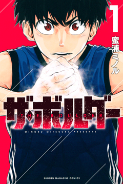 ザ・ボルダー 1巻