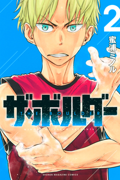 ザ・ボルダー 2巻