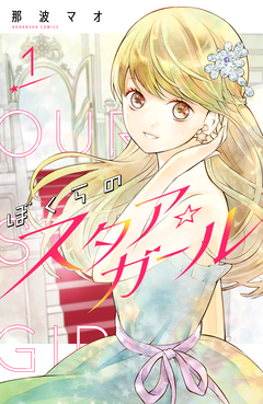 ぼくらのスタア☆ガール 分冊版 1巻