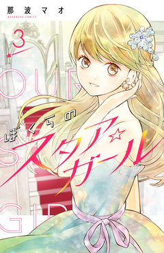 ぼくらのスタア☆ガール 分冊版 3巻