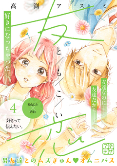 友恋 プチデザ 4巻