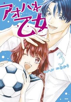 アオハれ乙女 3巻
