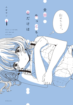 全部失っても、君だけは 1巻