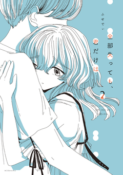 全部失っても、君だけは 2巻