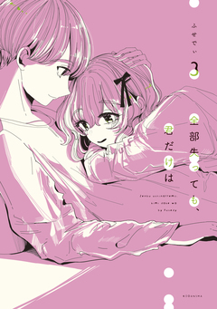 全部失っても、君だけは 3巻