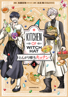 とんがり帽子のキッチン 4巻