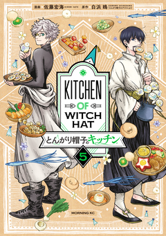 とんがり帽子のキッチン 5巻