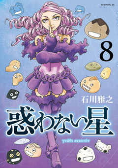 惑わない星 8巻