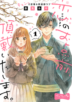 恋のお点前、頂戴いたします。 ベツフレプチ 1巻