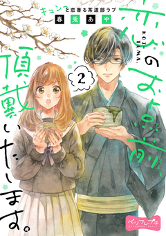 恋のお点前、頂戴いたします。 ベツフレプチ 2巻