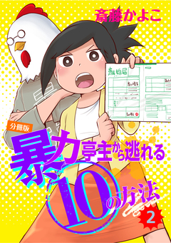 暴力亭主から逃れる10の方法 分冊版 2巻