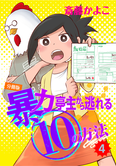 暴力亭主から逃れる10の方法 分冊版 4巻