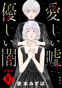 愛しい嘘 優しい闇 分冊版 10巻