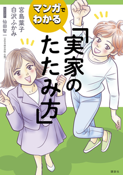 マンガでわかる 実家のたたみ方 1巻