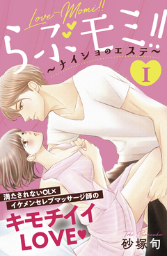 らぶモミ!!~ナイショのエステ~ 分冊版 1巻