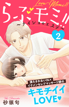 らぶモミ!!~ナイショのエステ~ 分冊版 2巻