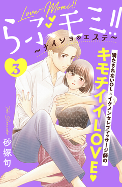 らぶモミ!!~ナイショのエステ~ 分冊版 3巻