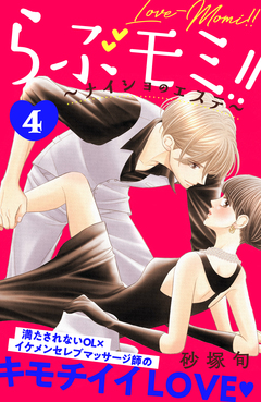らぶモミ!!~ナイショのエステ~ 分冊版 4巻