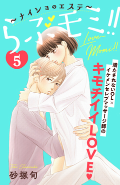 らぶモミ!!~ナイショのエステ~ 分冊版 5巻