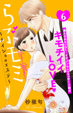 らぶモミ!!~ナイショのエステ~ 分冊版 6巻