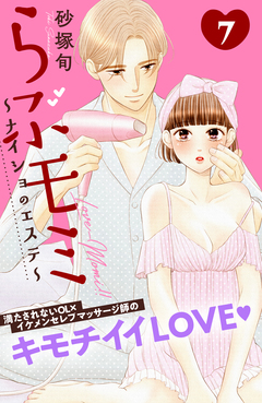 らぶモミ!!~ナイショのエステ~ 分冊版 7巻