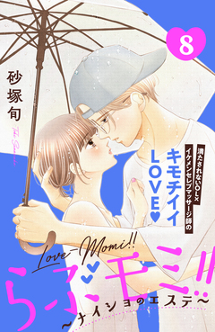 らぶモミ!!~ナイショのエステ~ 分冊版 8巻