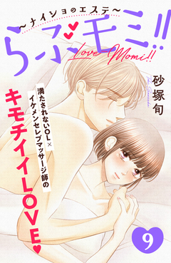 らぶモミ!!~ナイショのエステ~ 分冊版 9巻