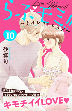 らぶモミ!!~ナイショのエステ~ 分冊版 10巻