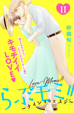 らぶモミ!!~ナイショのエステ~ 分冊版 11巻