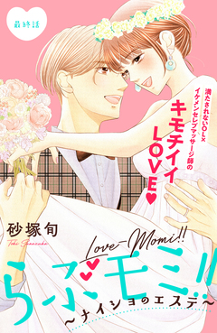らぶモミ!!~ナイショのエステ~ 分冊版 12巻