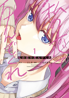 私の恋で死んでくれ 1巻