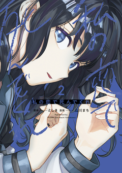 私の恋で死んでくれ 2巻