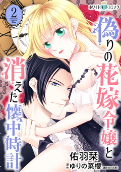 偽りの花嫁令嬢と消えた懐中時計[ホワイトハートコミック] 2巻