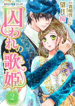 囚われの歌姫[ホワイトハートコミック] 2巻